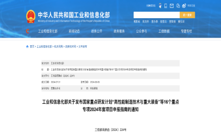 工信部發布“增材制造與激光制造”重點專項2024年度項目申報指南?