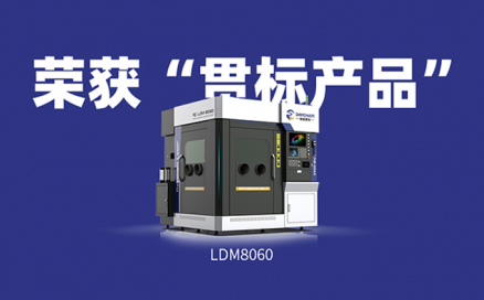 喜訊！中科煜宸送粉3D打印設備LDM8060獲“貫標產品”榮譽！